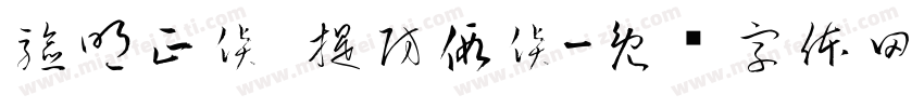 驗明正貨 提防假貨字体转换